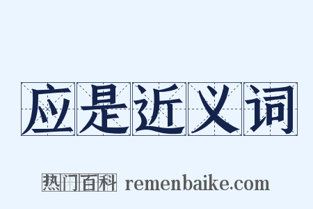 应是近义词是什么意思的图片